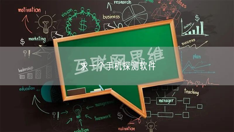 求一个手机探测软件 求一个手机探测软件