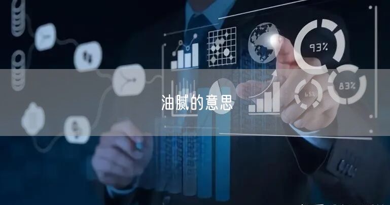 油腻的意思