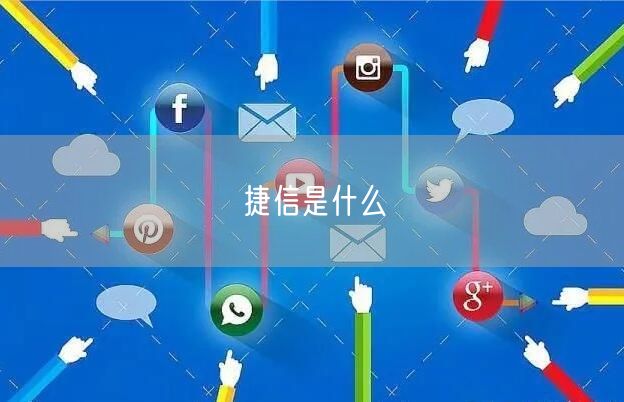 捷信是什么