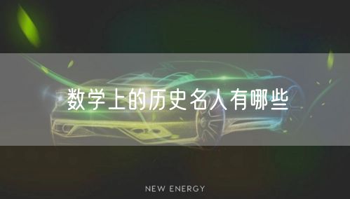 数学上的历史名人有哪些