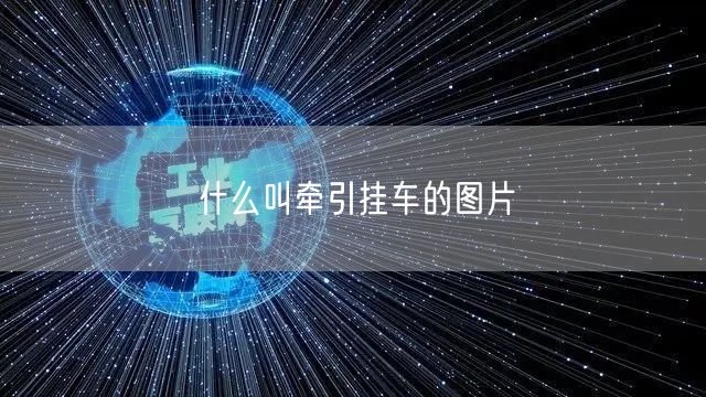 什么叫牵引挂车的图片 什么叫牵引挂车的图片