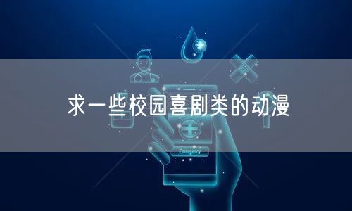 求一些校园喜剧类的动漫