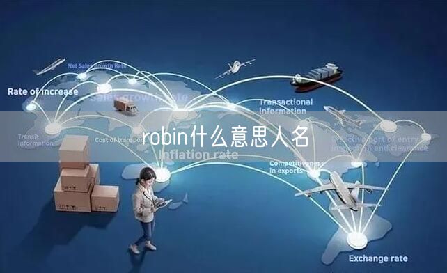 robin什么意思人名 robin什么意思人名