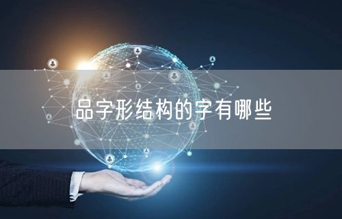 品字形结构的字有哪些