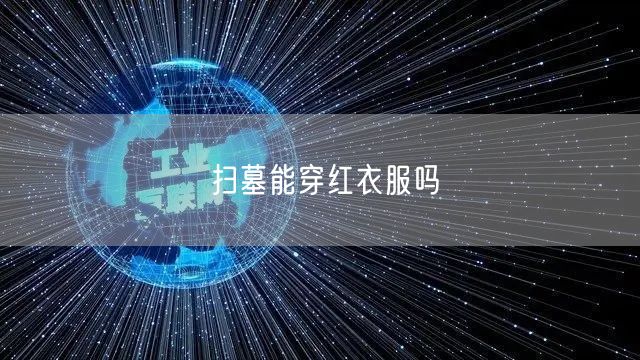 扫墓能穿红衣服吗