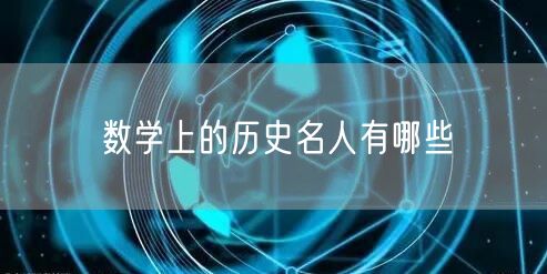 数学上的历史名人有哪些 数学上的历史名人有哪些