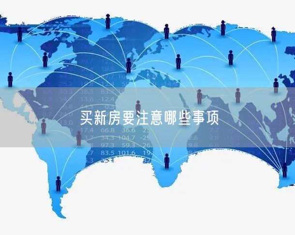 买新房要注意哪些事项