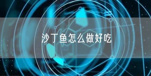 沙丁鱼怎么做好吃