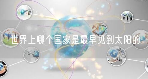 世界上哪个国家是最早见到太阳的