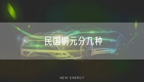 民国铜元分几种 民国铜元分几种