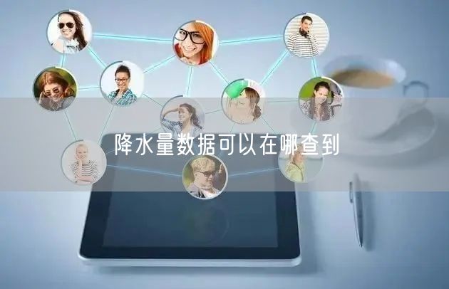 降水量数据可以在哪查到