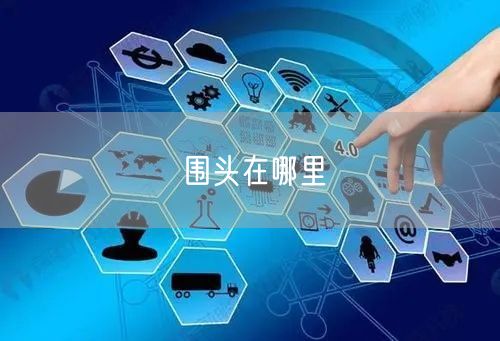 围头在哪里