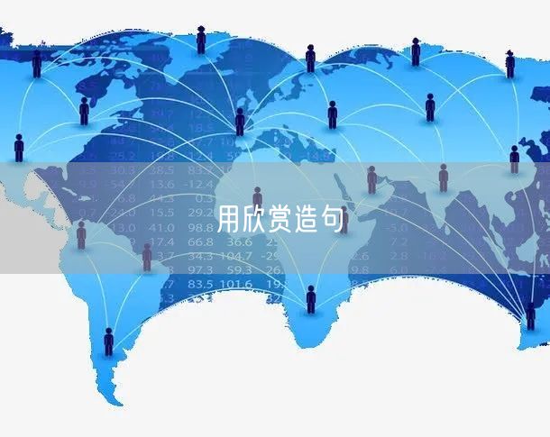 用欣赏造句 用欣赏造句