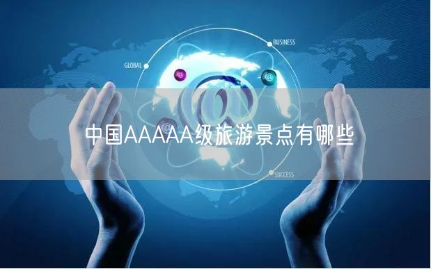 中国AAAAA级旅游景点有哪些