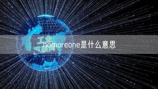 nomoreone是什么意思